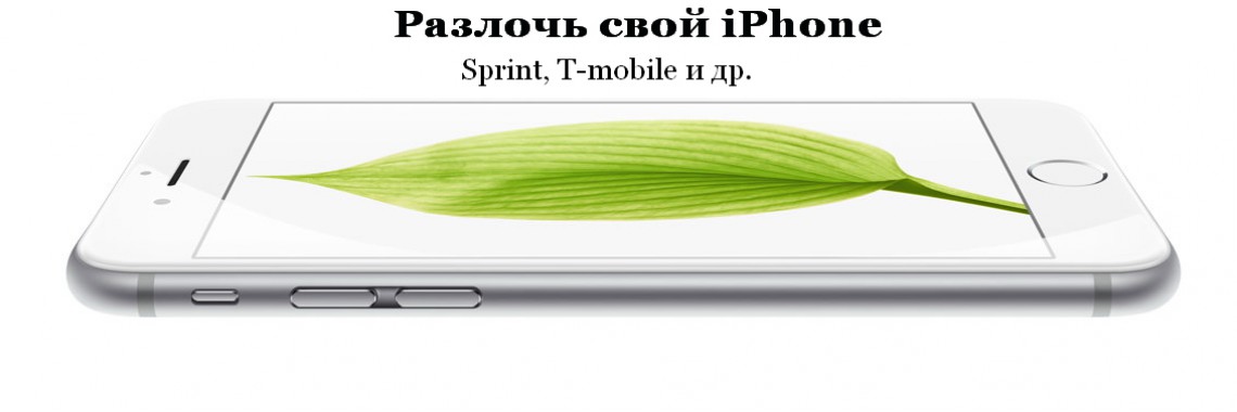 Разлочка iPhone 5,6,7,8,X,11